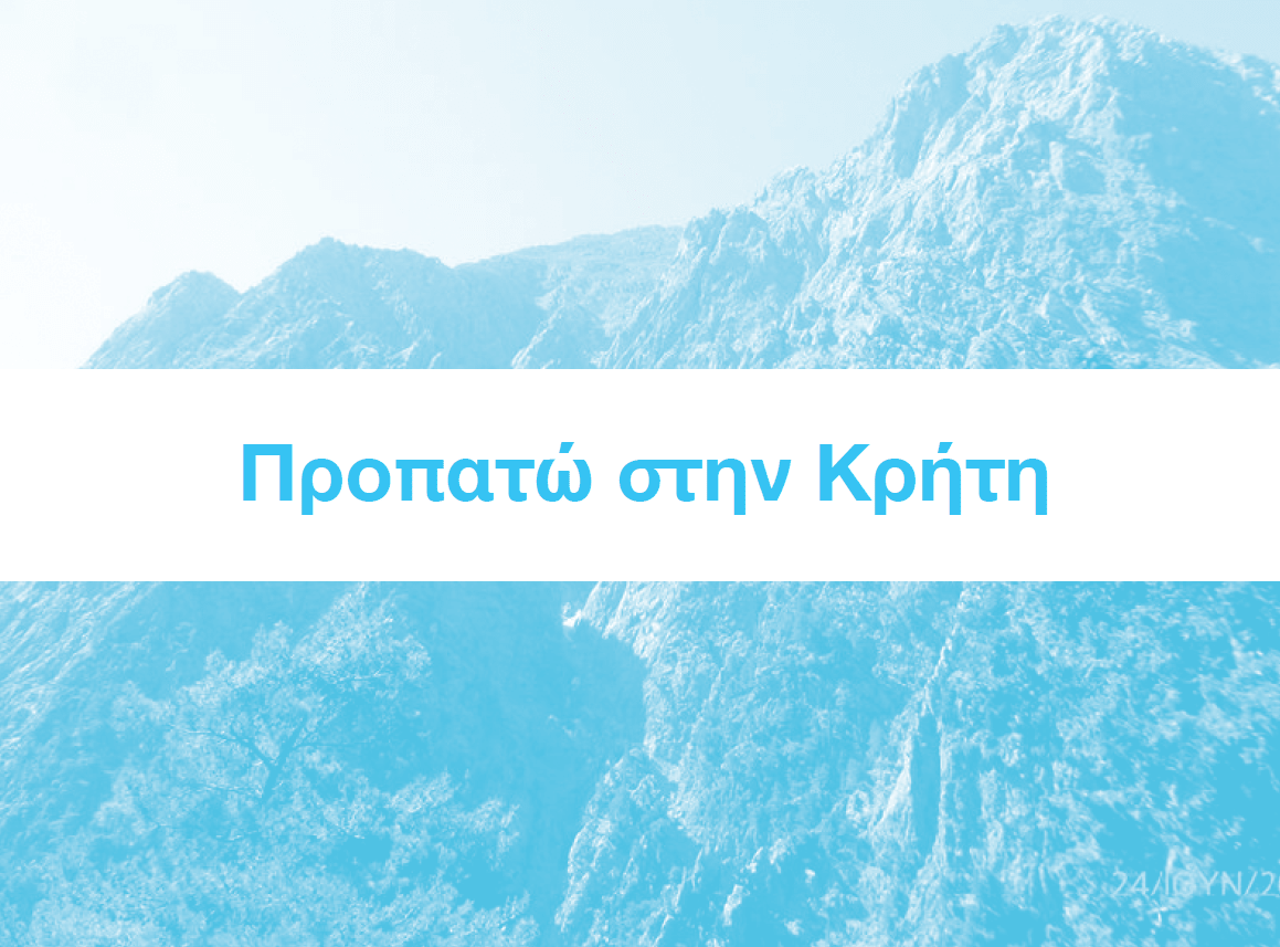 Προπατώ στην Κρήτη | 30 Μαρτίου 2019